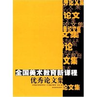 全国美术教育新课程优秀论文集