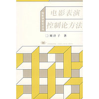 电影表演控制论方法/电影学新论丛书