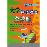 大学英语短语全接触