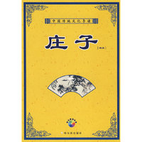 中国传统文化导读 庄子
