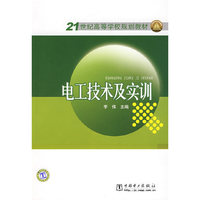 21世纪高等学校规划教材 电工技术及实训
