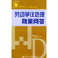 劳动争议处理政策问答