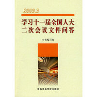 学习十一届全国人大二次会议文件问答（2009.3）