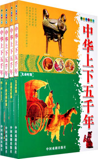 中华上下五千年（全4册简装）