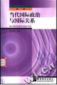 当代国际政治与国际关系(继教)