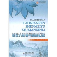 老年人审美与休闲心理(老年人心理健康辅导丛书)