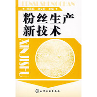 粉丝生产新技术