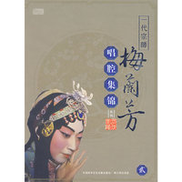 一代宗师梅兰芳唱腔集锦系列 贰 5CD(CD)