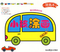 小孩涂画 提高本（交通工具）