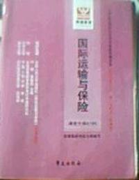 国际运输与保险(全国高等教育自学考试标准预测试卷)