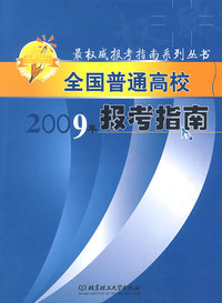 全国普通高校2009年报考指南