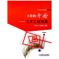 工作的开始－土木工程测量