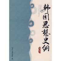 韩国思想史纲