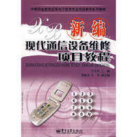 新编现代通信设备维修项目教程