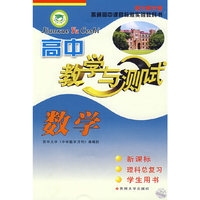 高中数学：配北师大版（新课标 理科总复习 学生用书）教学与测试
