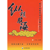 纵横股海——各行业股票投资策略与技巧