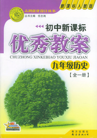 初中新课标优秀教案：九年级历史（全一册）