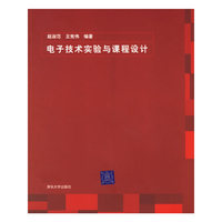 电子技术实验与课程设计