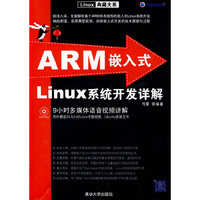 ARM嵌入式Linux系统开发详解（配光盘）（Linux典藏大系）