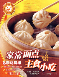 家常面点主食小吃（名厨指导版）