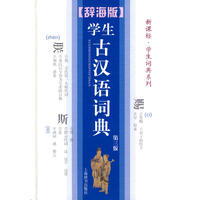 学生古汉语词典(第三版)(辞海版.新课标.学生词典系列)
