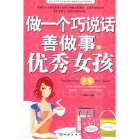 做一个巧说话善做事的优秀女孩