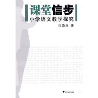 课堂信步——小学语文教学探究