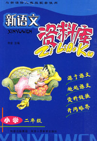 小学二年级：新语文/资料库（新课标人教版）
