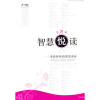 智慧“悦”读——第二辑