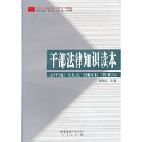 干部法律知识读本