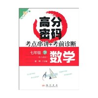 数学-七年级下-配人教版-考点串讲+考前诊断-高分密码