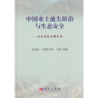中国水土流失防治与生态安全(北方农牧交错区卷)