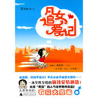 凡女追爱记