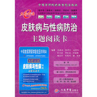 皮肤病与性病防治主题阅读卡