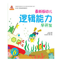 5～6岁-最新版幼儿逻辑能力早开发