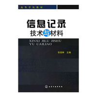 信息记录技术与材料