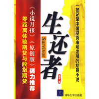 生还者——零距离体验商品期货与股指期货