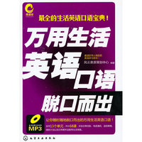 万用生活英语口语脱口而出(附光盘)