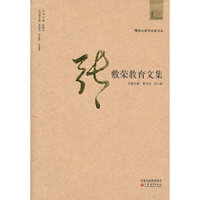 20世纪教育名家书系·张敷荣教育文集