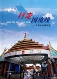 行走国境线-戚振林边疆影像