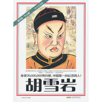 胡雪岩-时代的大人物.古今互动版