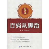 百病从脚治