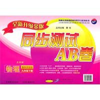 九年级物理下（鲁科实验版）2010年11月印刷/同步测试AB卷