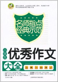 小学生优秀作文大全