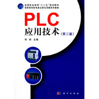 PLC应用技术-(第二版)