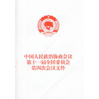 中国人民政治协商会议第十一届全国委员会第四次会议文件