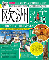 欧洲玩全攻略-超热卖激新版-2011-2012最新全彩版-随书奉送2幅超大巴黎伦敦旅行交通示意图!