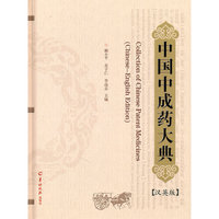 中国中成药大典（汉英版）