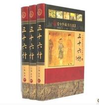三十六计-(上中下册)-全新校勘图文珍藏版
