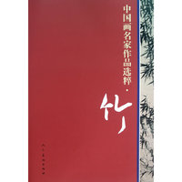 竹-中国画名家作品选粹